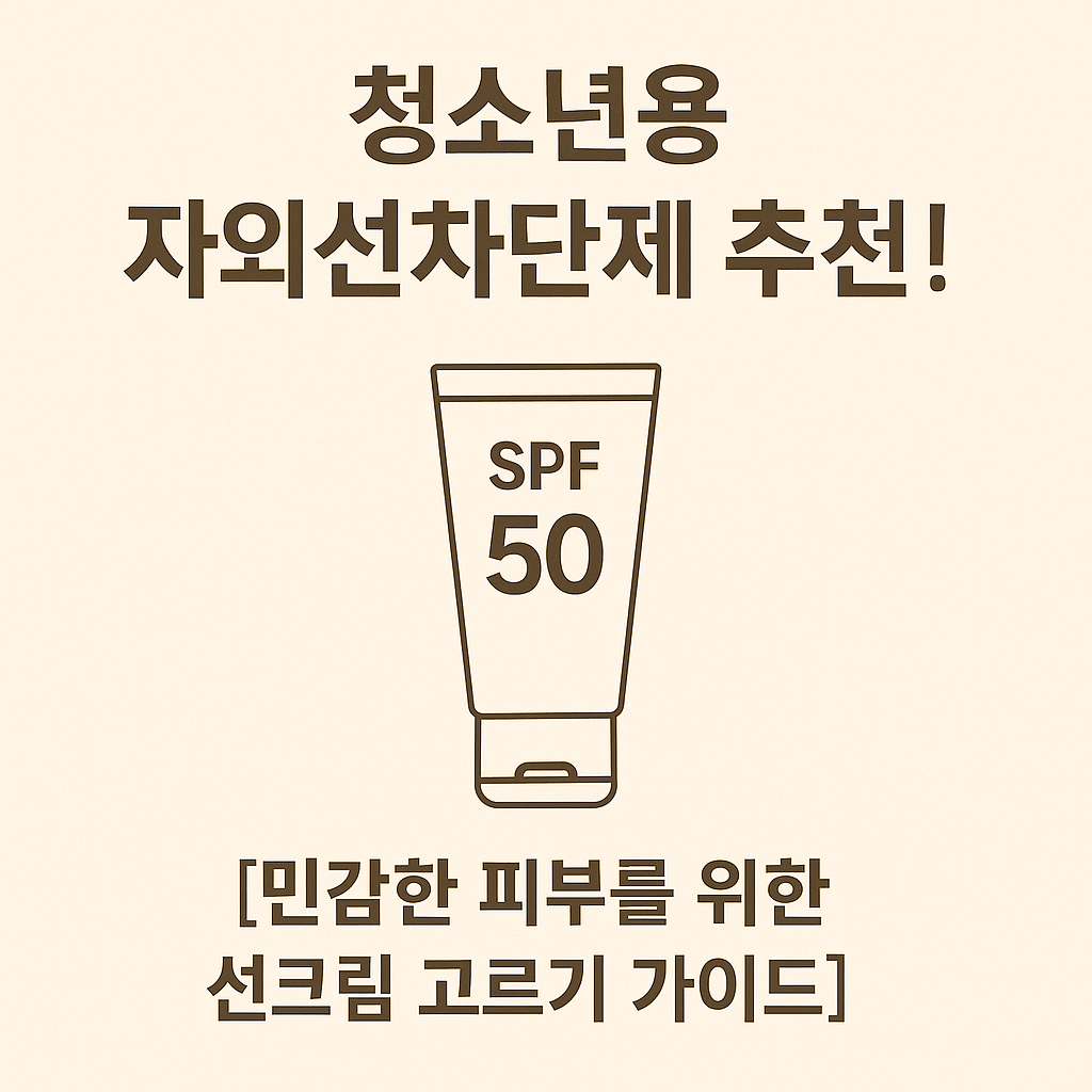 청소년용 자외선차단제 추천!