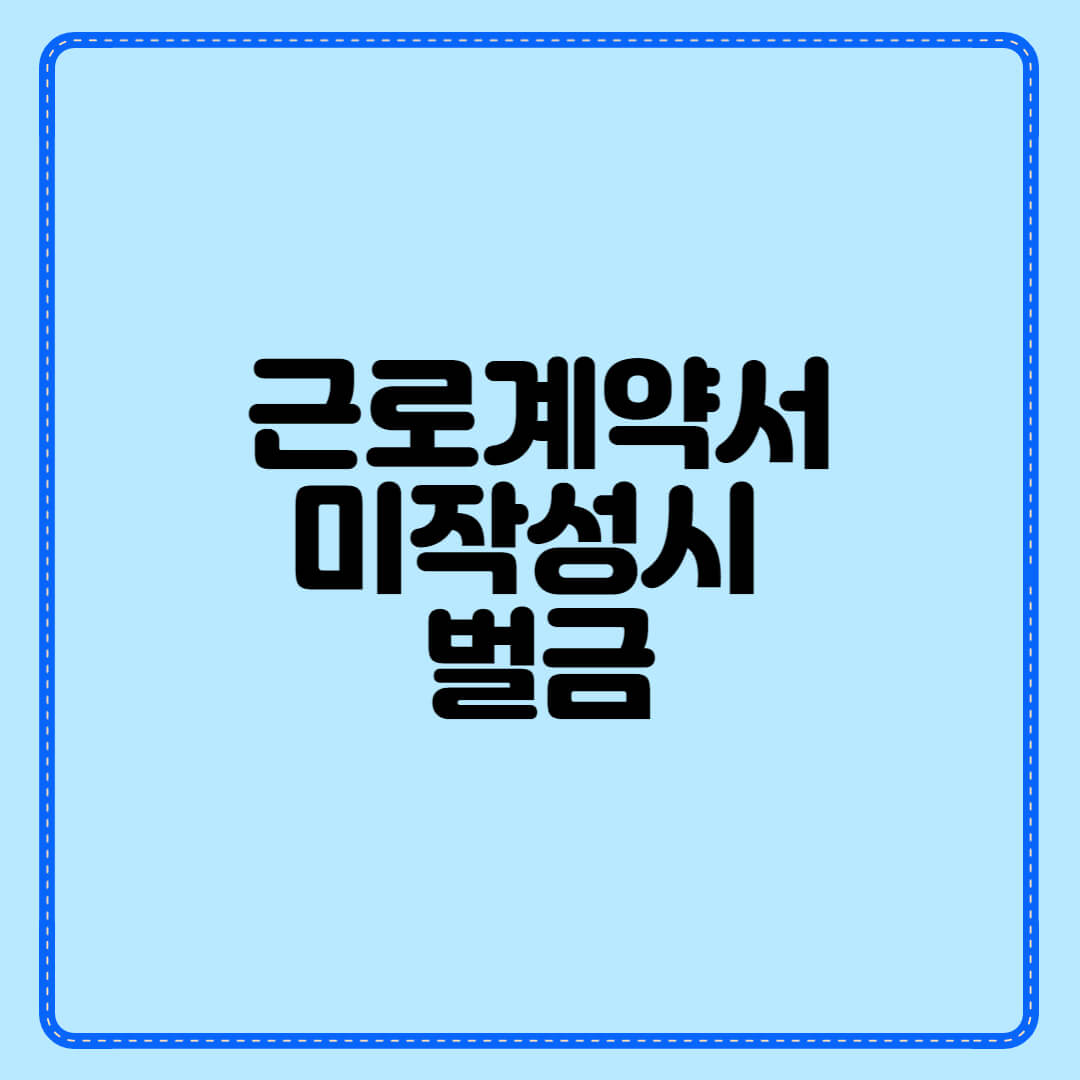 근로계약서 미작성시 벌금