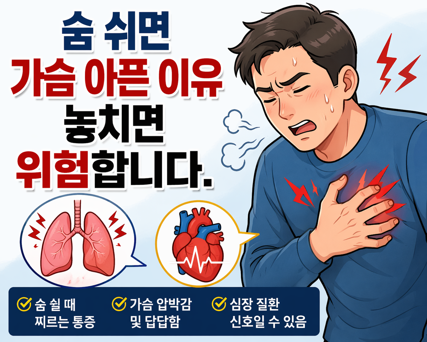 숨 쉬면 가슴 아픈 이유 놓치면 위험합니다. - 사진 -