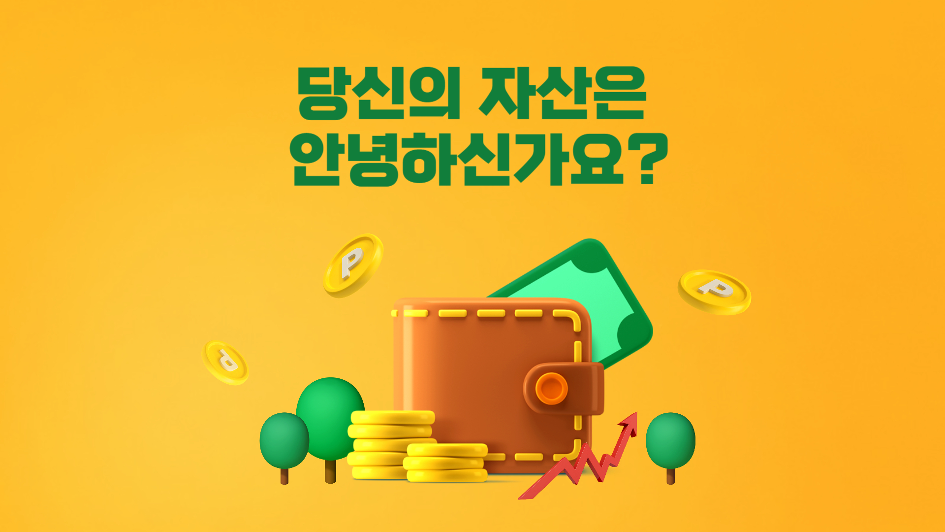 돈,자산관리 이미지