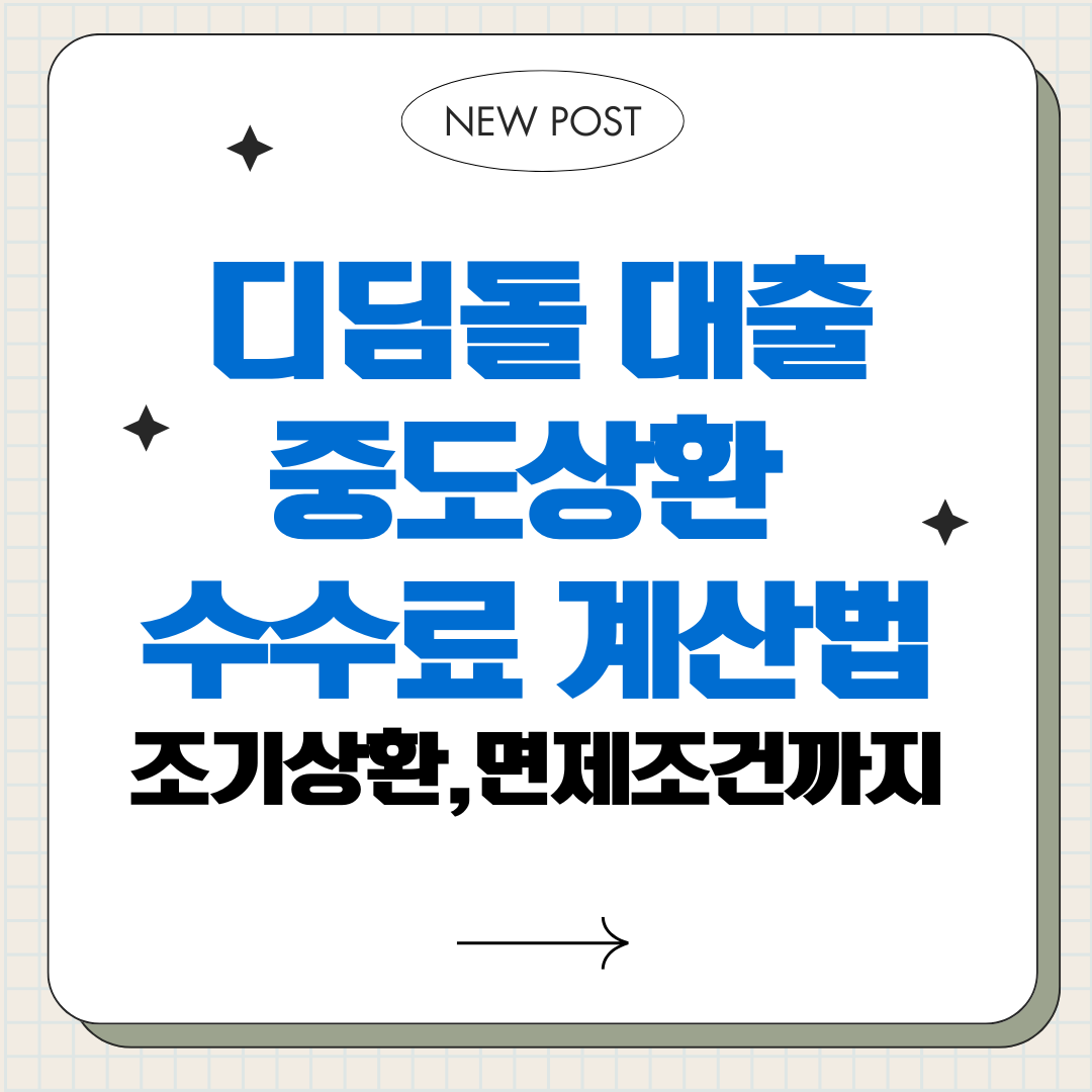 디딤돌 대출 중도상환 수수료