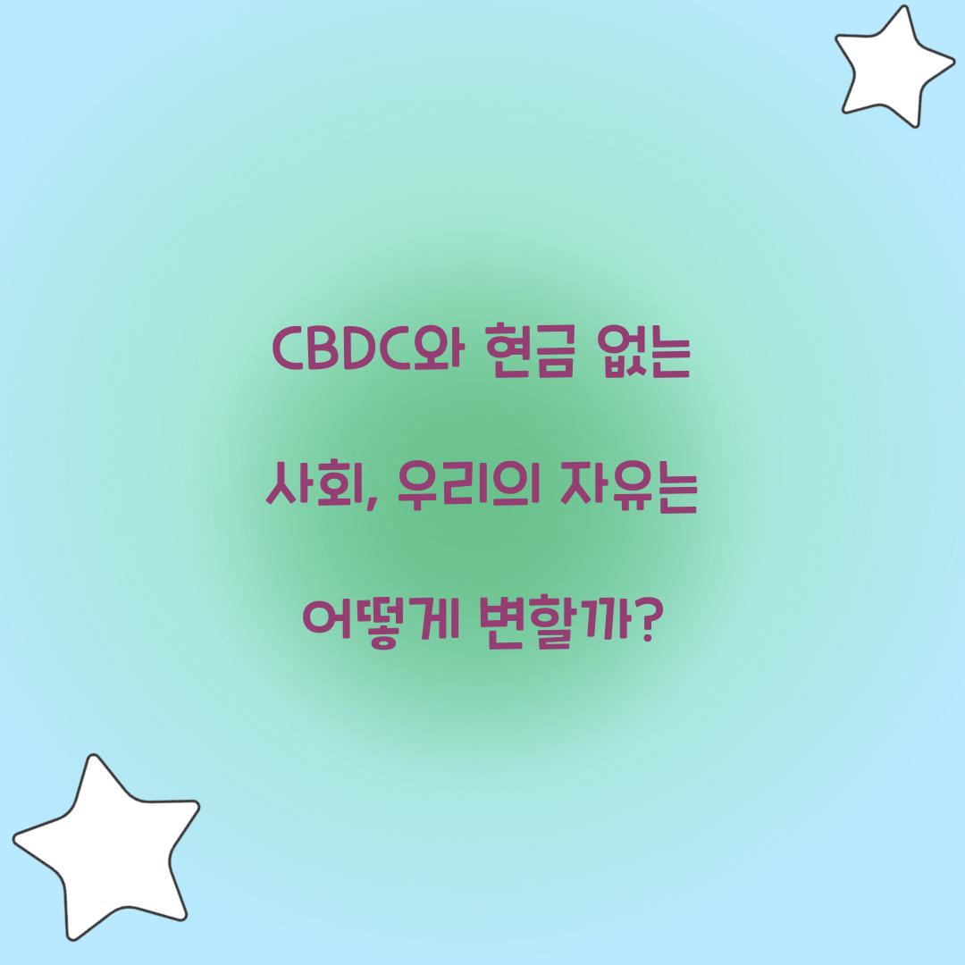 CBDC와 현금 없는 사회: 우리의 자유에 미치는 영향
