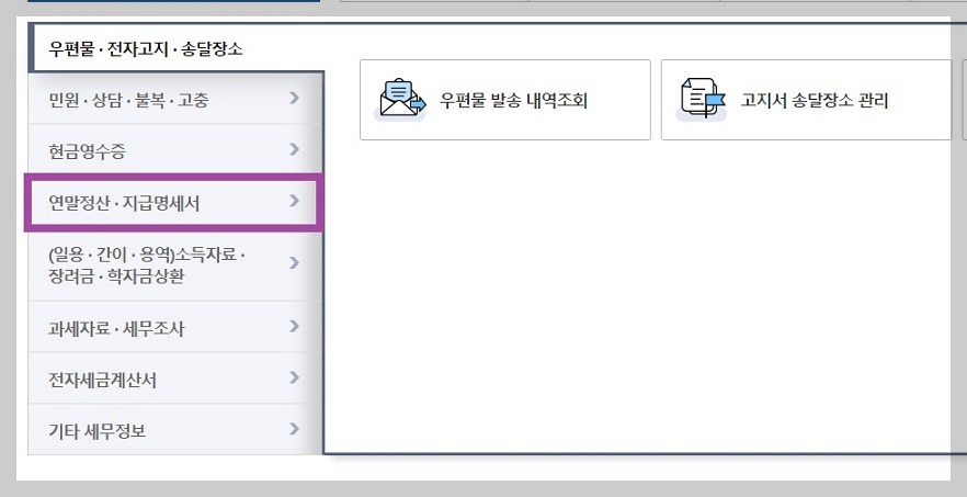 근로소득원천징수영수증-인터넷-발급-방법1