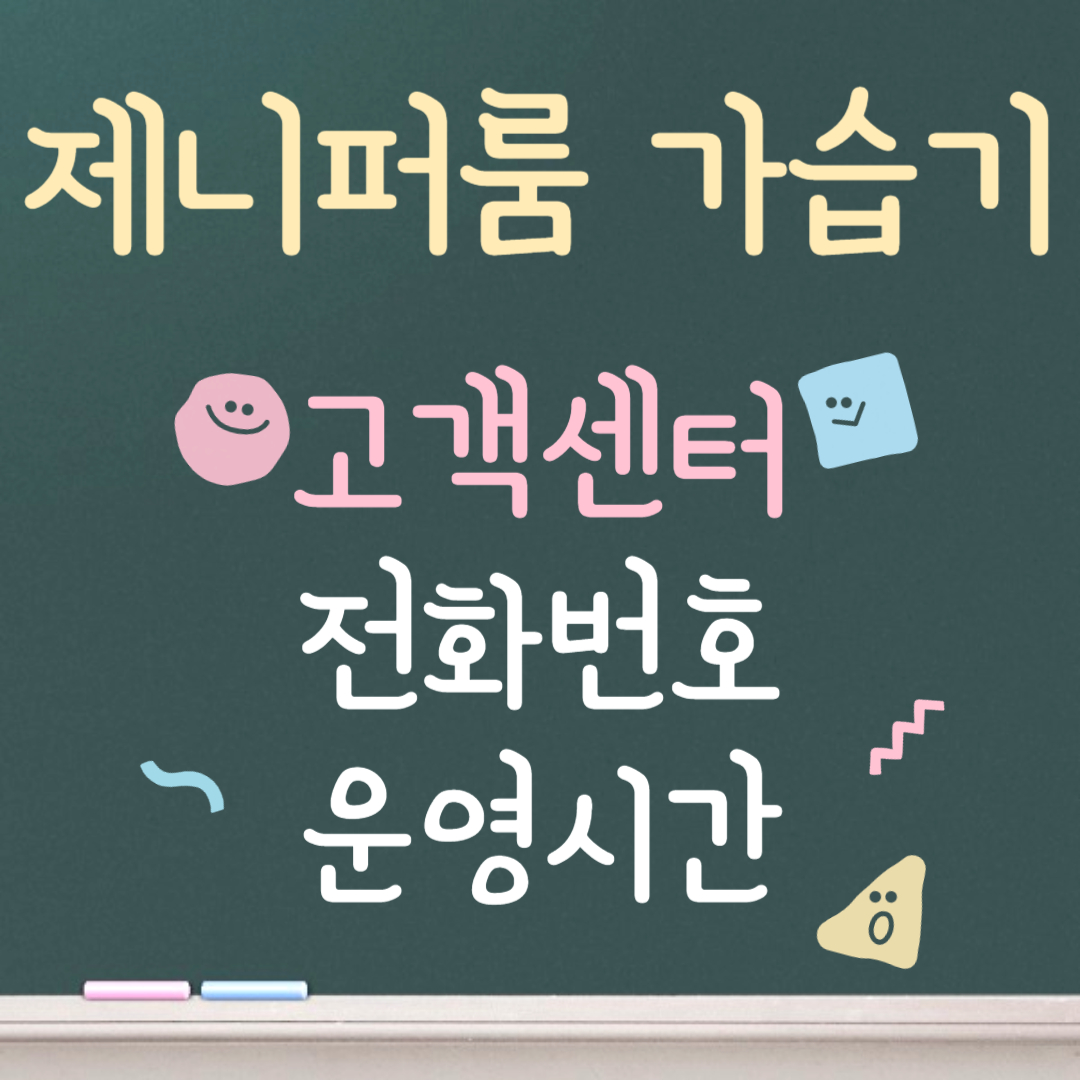 제니퍼룸 가습기 고객센터ㅣ전화번호ㅣ운영시간 안내