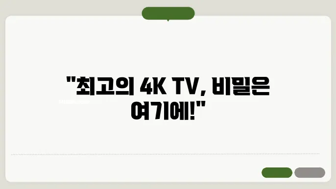 4K TV 선택 기준