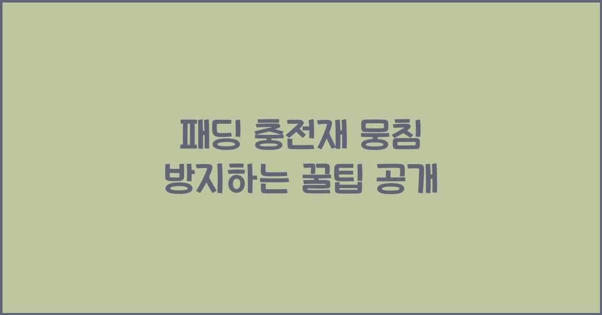 패딩 충전재 뭉침