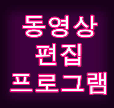 동영상편집도구