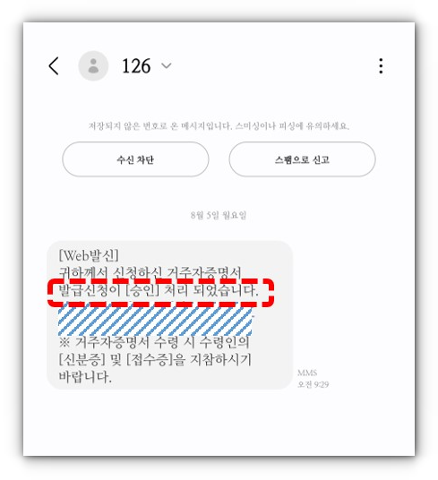 납세자-거주지-증명서-처리확인 문자