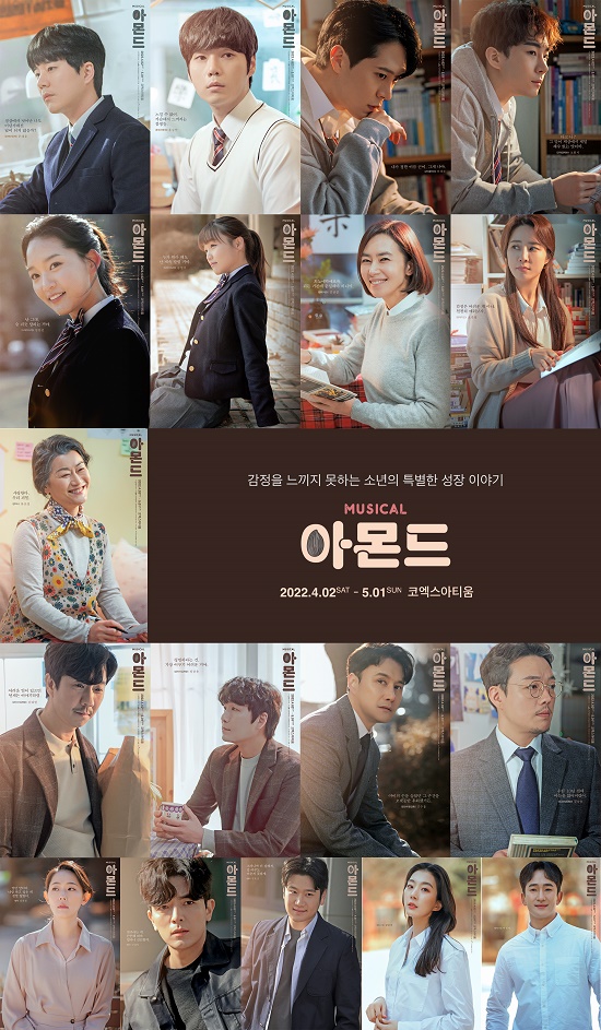 뮤지컬-아몬드-캐스트