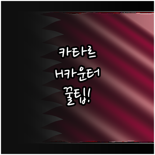 카타르항공 인천 제1터미널 H카운터 ..