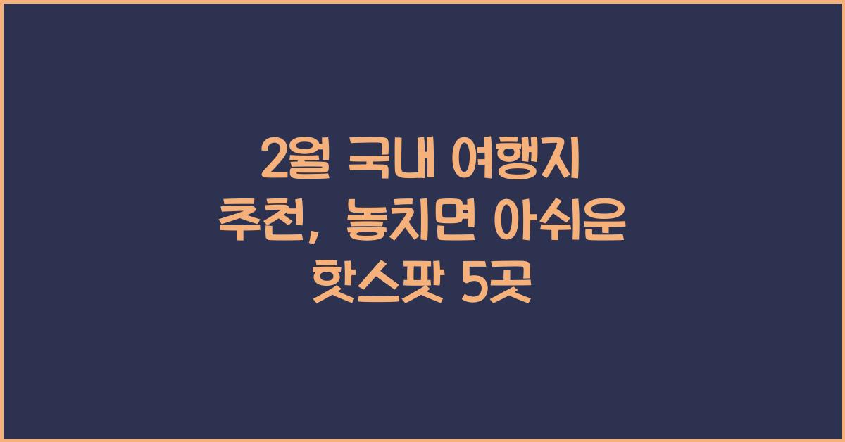 2월 국내 여행지 추천