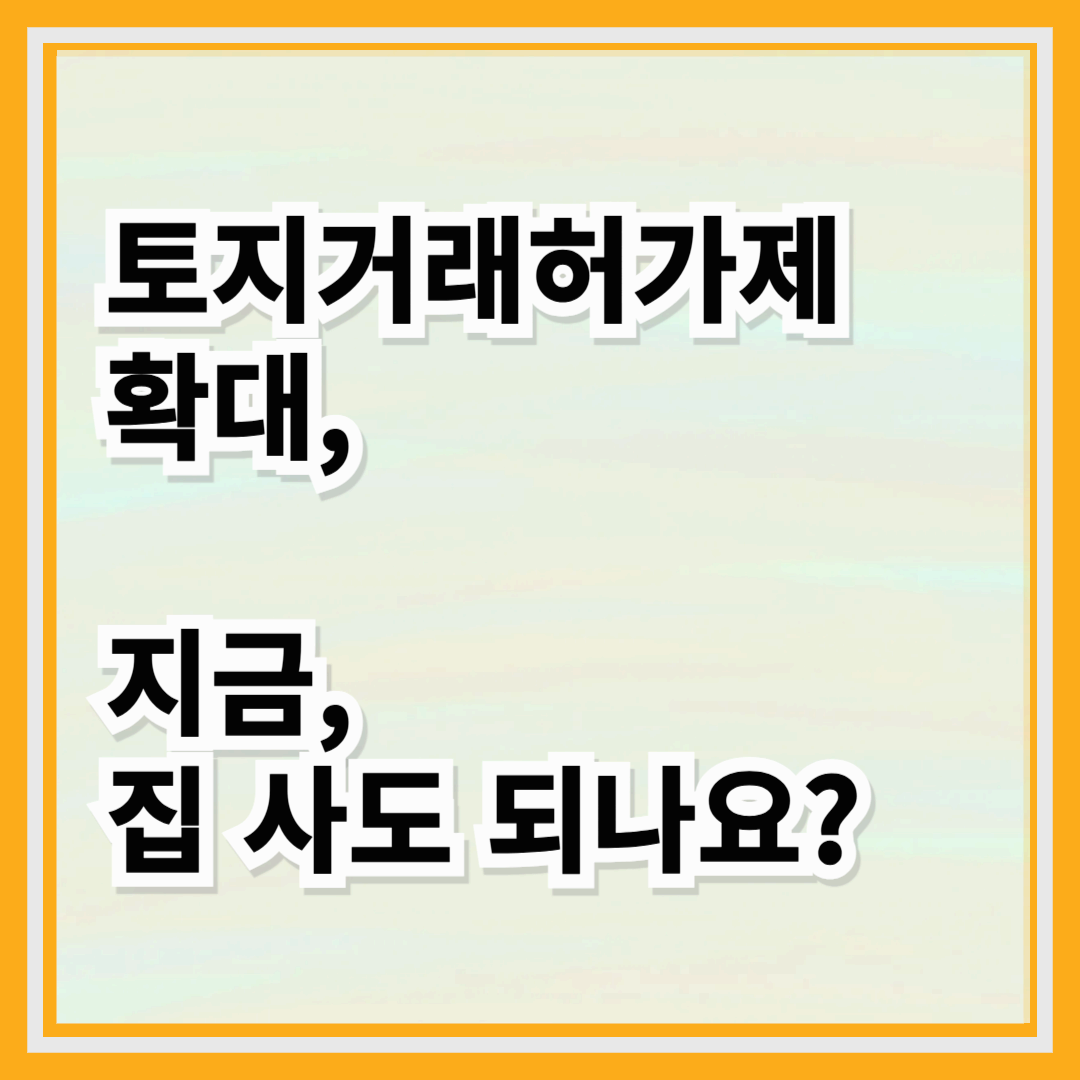 토지거래허가제 확대, 지금 집 사도 될까요?