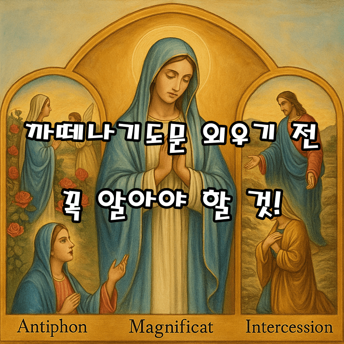 까떼나기도문 외우기 전 꼭 알아야 할 것!|레지오 기도문·성모찬송기도문 최신 해설