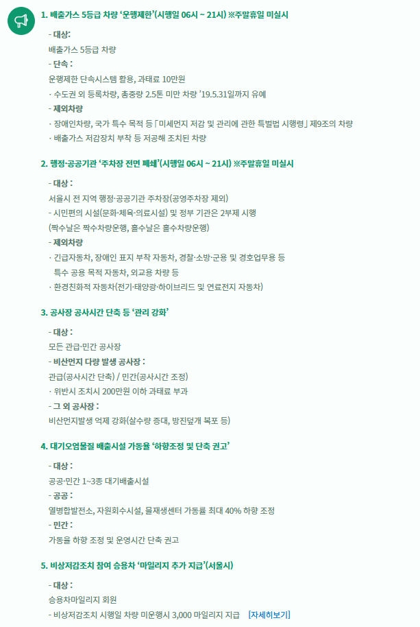 고농도 미세먼지 비상저감조치 5등급 차량 운행 제한