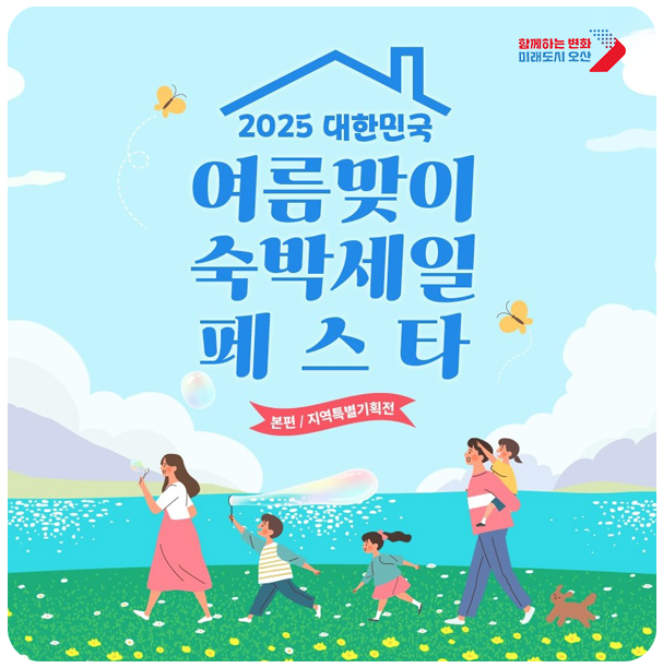 여름맞이 숙박세일 페스타