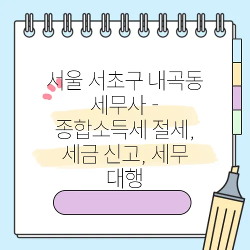 서울 서초구 내곡동 세무사 - 종합소득세 절세, 세금 신고, 세무 대행
