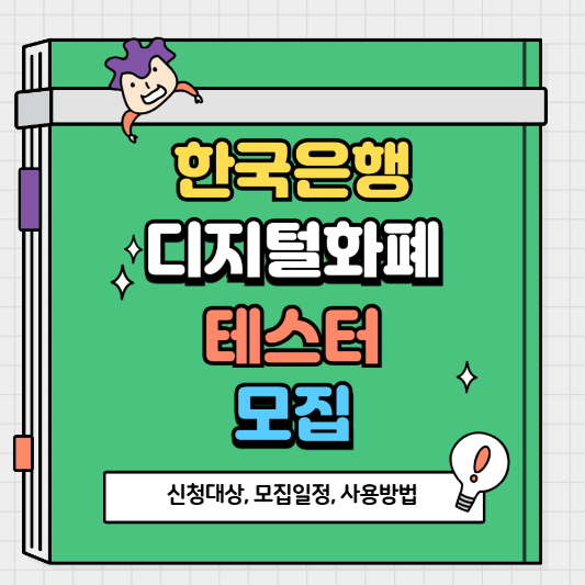 한국은행 디지털화폐 테스트(프로젝트 한강) 참가 안내, 신청 방법, 신청 대상, 모집 일정, 사용 방법