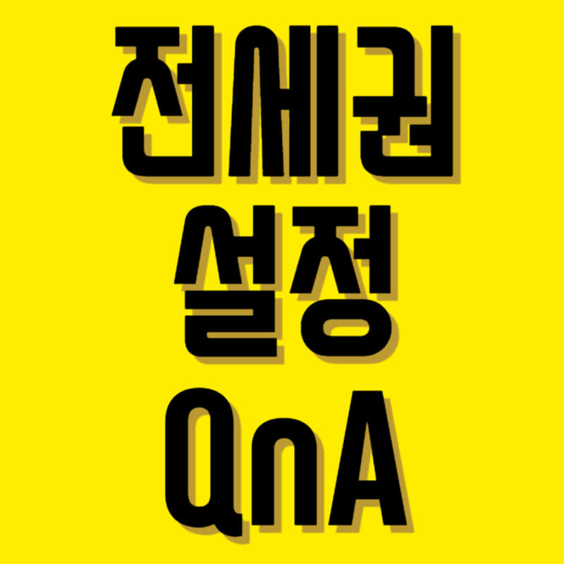전세권설정