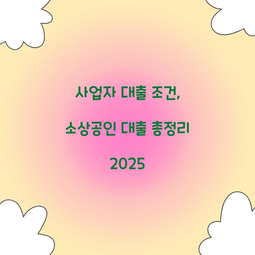 사업자 대출 조건