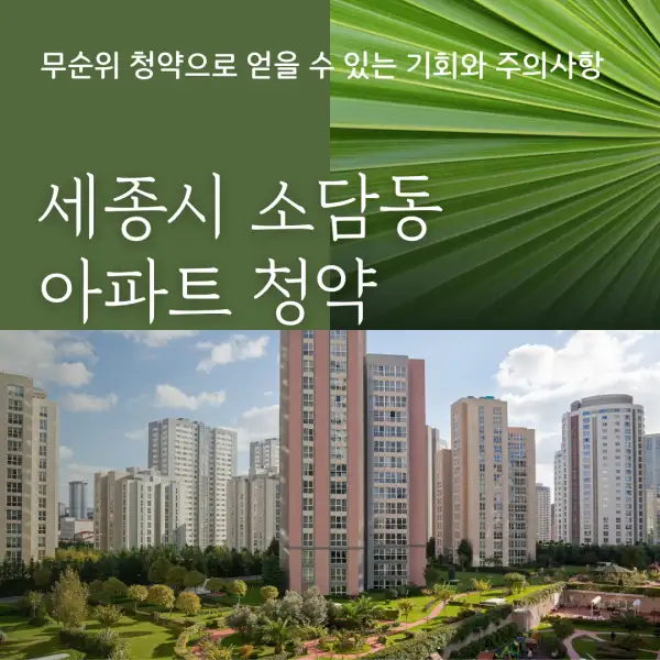 세종시 소담동 아파트 청약
