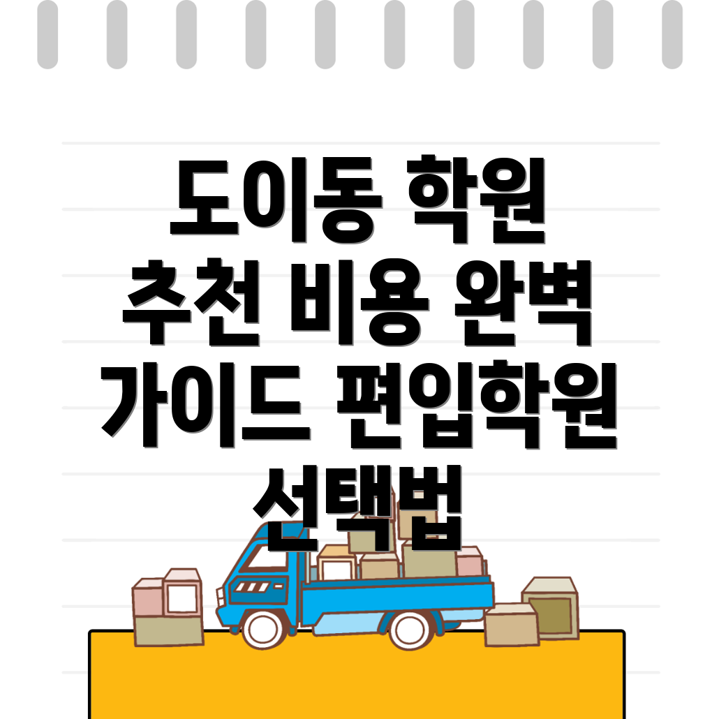 편입학원 비용