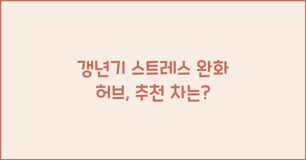 갱년기 스트레스 완화 허브