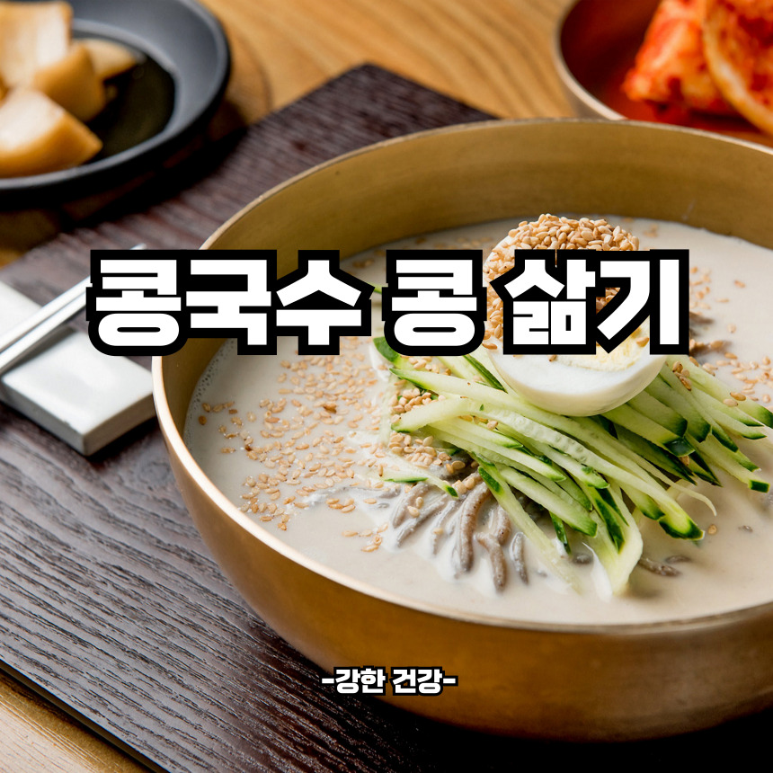 콩국수 콩삶기