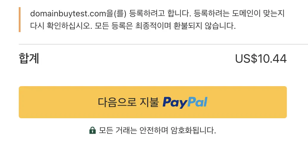 최종 구매 컨펌