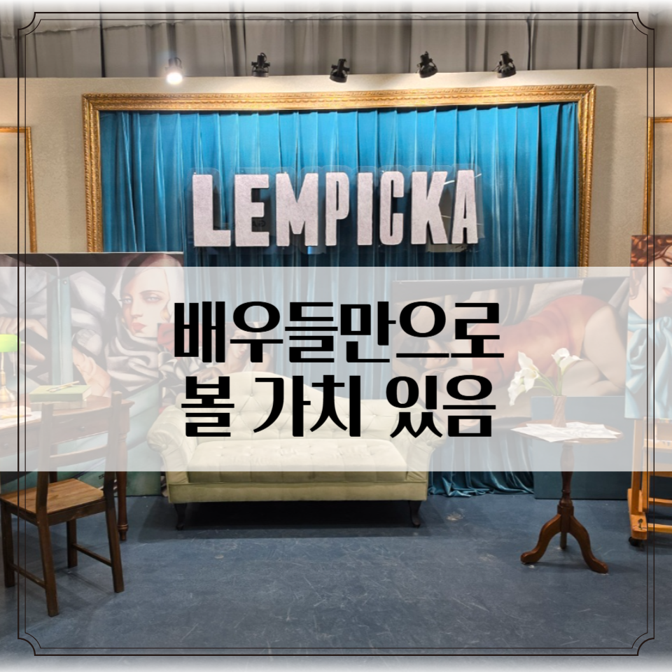 뮤지컬 렘피카 관람 후기 (김선영&middot;린아&middot;김우형 캐스팅)