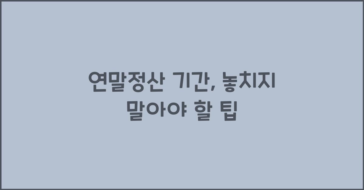 연말정산 기간