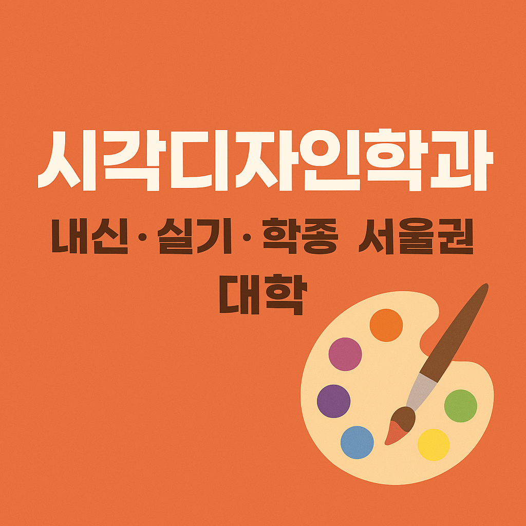 서울권 시각디자인학과 입시 준비 꿀팁