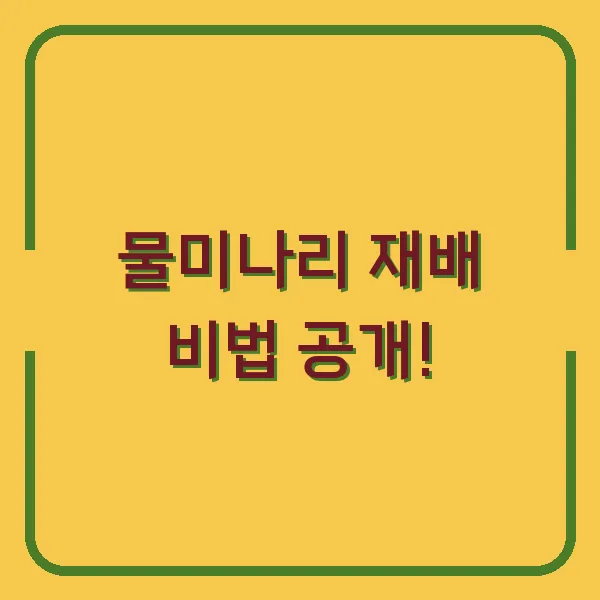 물미나리 재배 비법 공개!