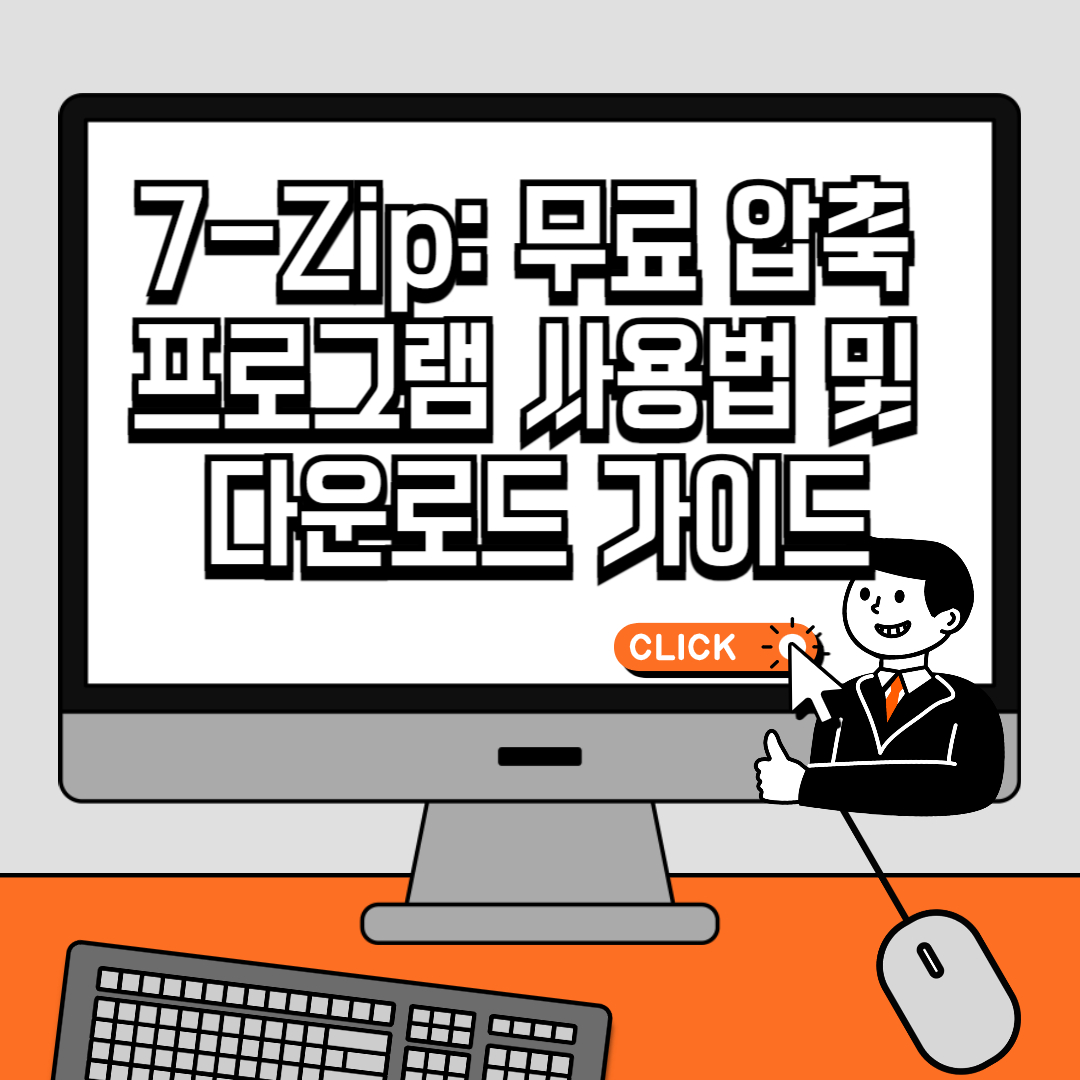 7-Zip 무료 압축 프로그램 사용법 및 다운로드 가이드