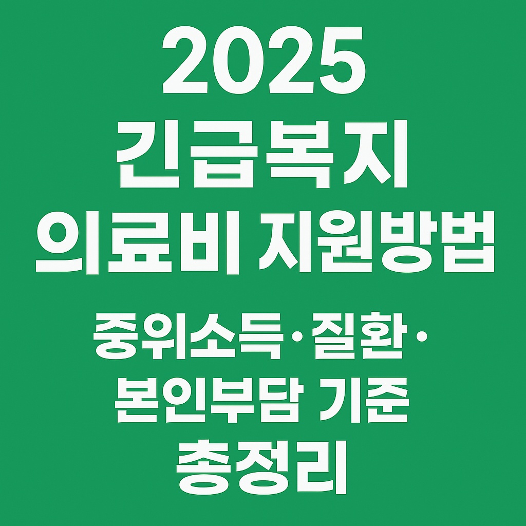 2025 긴급복지 의료비 지원방법｜중위소득&middot;질환&middot;본인부담 기준 총정리