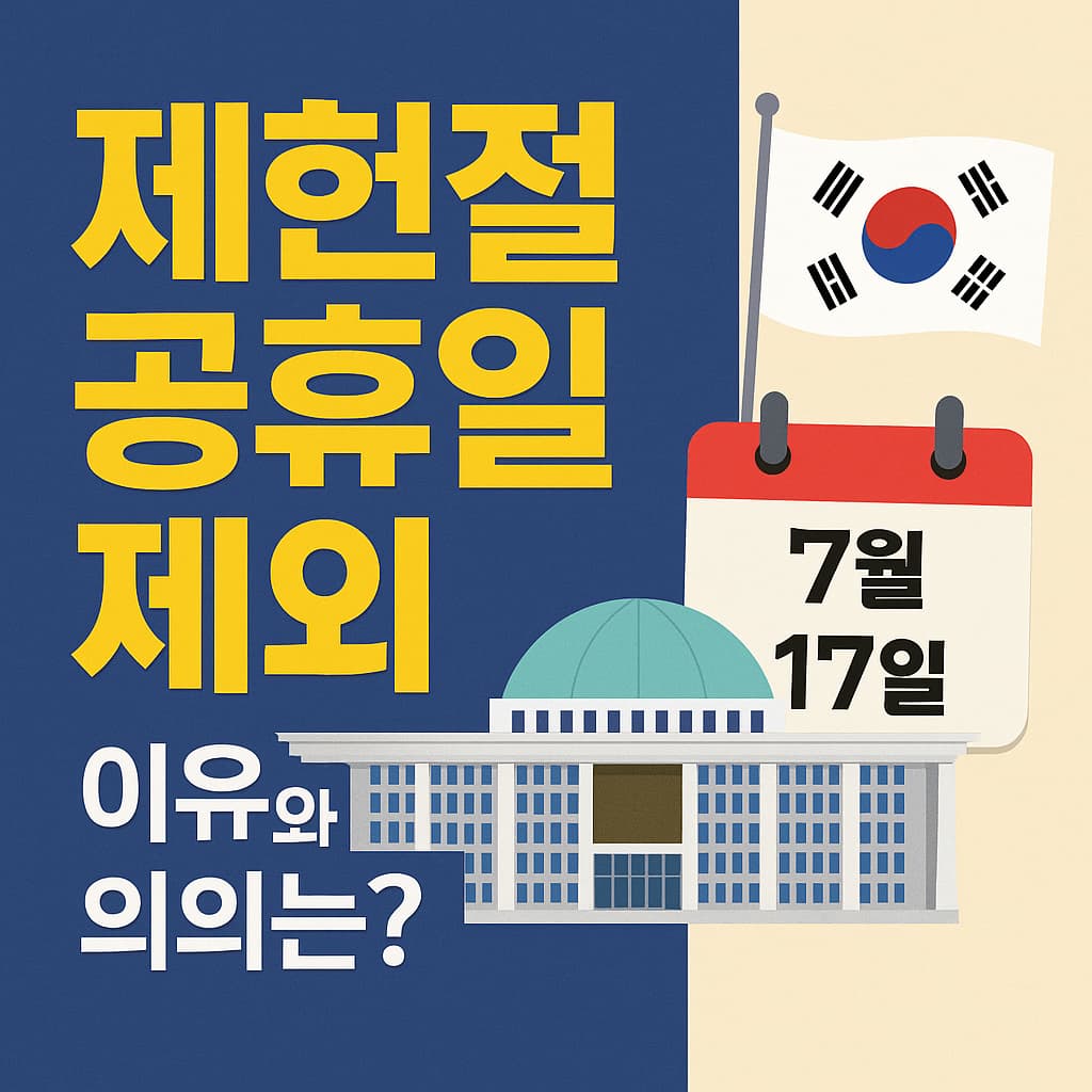 제헌절 공휴일