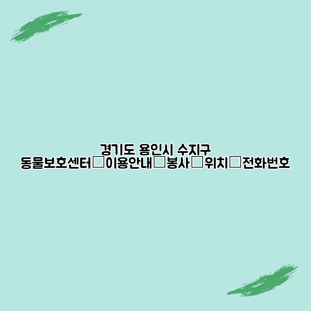 경기도 용인시 수지구 동물보호센터┃이용안내┃봉사┃위치┃전화번호