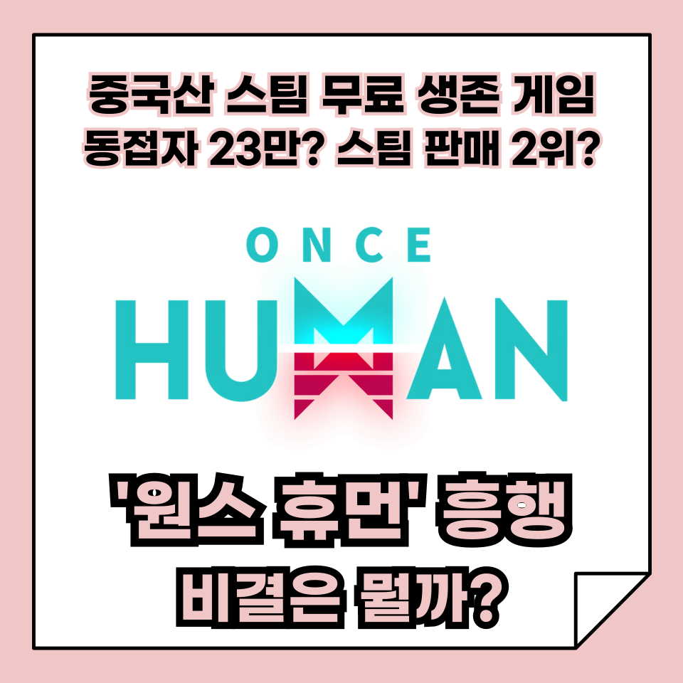 중국산 스팀 무료 생존 게임 '원스 휴먼', 동접자 23만? 스팀 판매 2위? 그 비결은 뭘까?