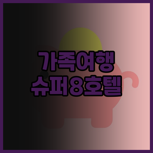 가족 여행객 추천 Super 8 Se..