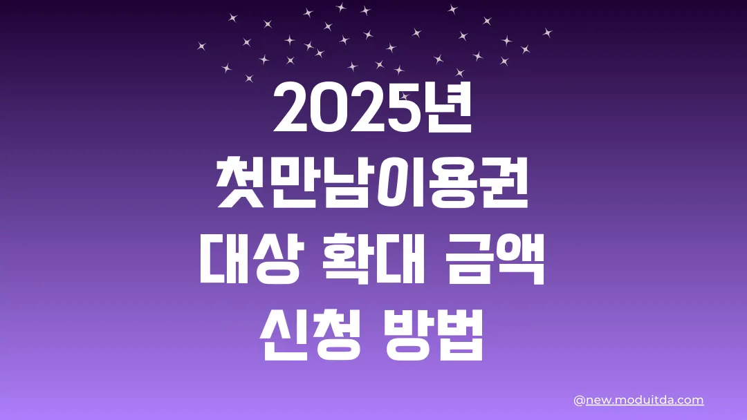 2025년 첫만남이용권 대상 확대 금액 신청 방법