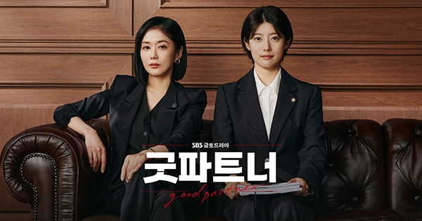 굿파트너드라마