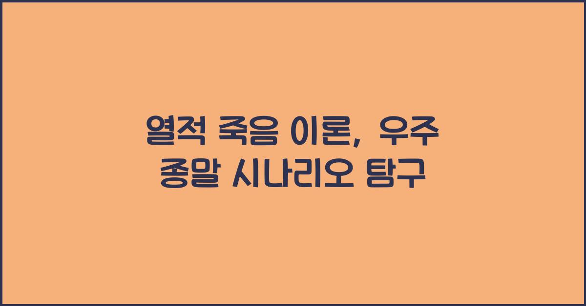 열적 죽음 이론