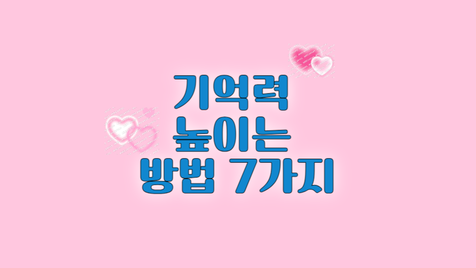 기억력 높이는 방법 로고