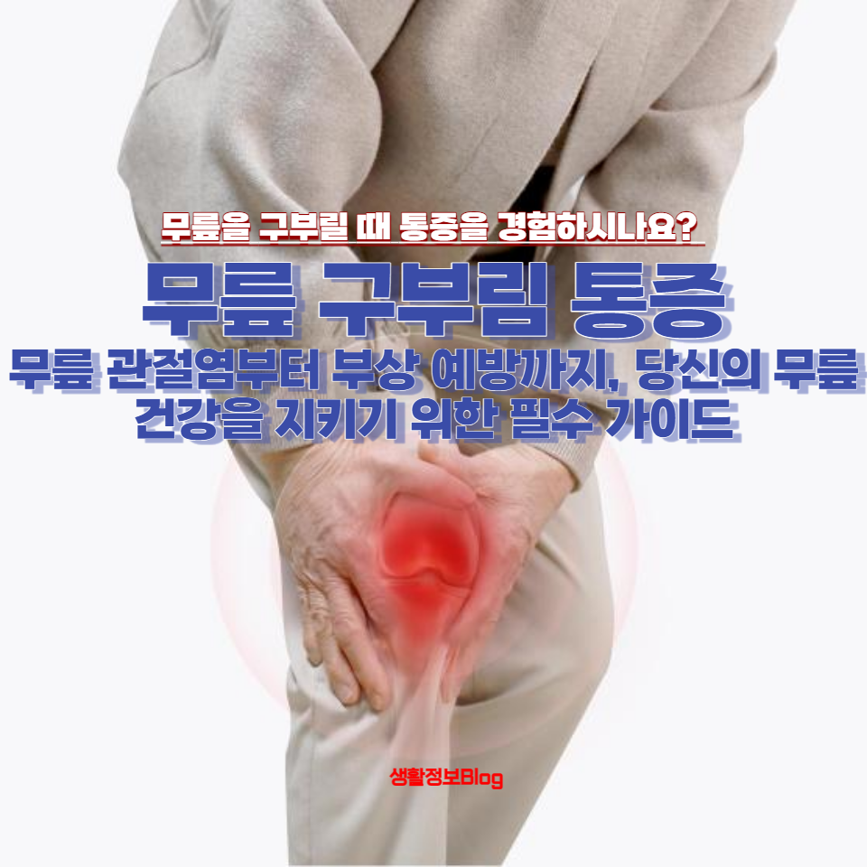 무릎을 구부릴 때 통증을 경험하시나요?