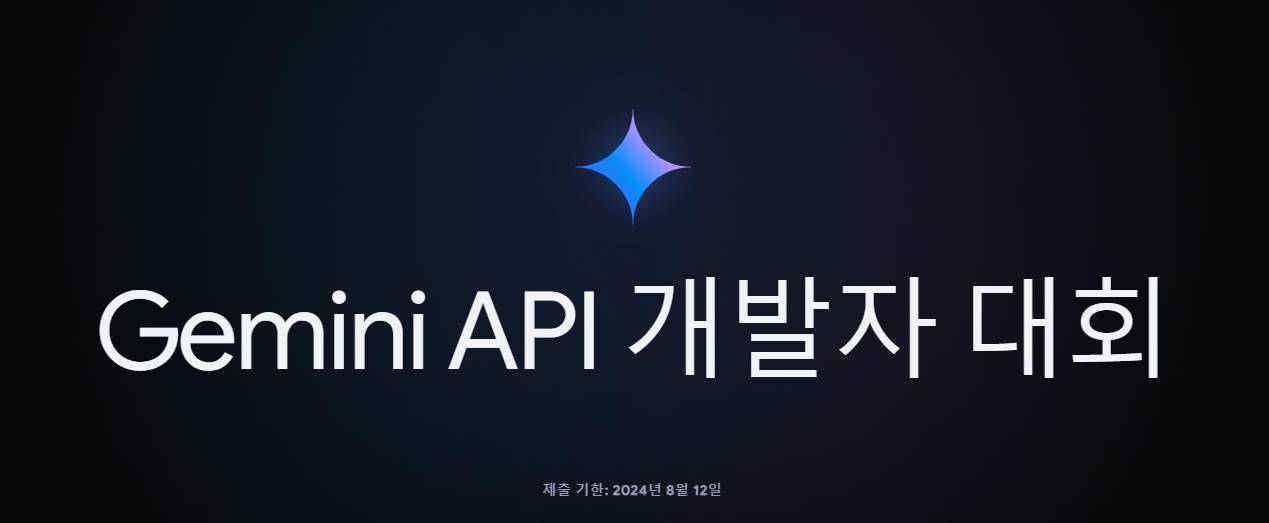 gemini api 개발자 대회 화면