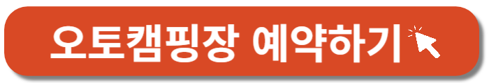 금호강 오토캠핑장-예약-바로가기버튼