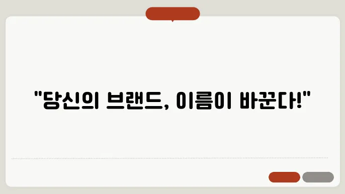 프로모션 문구, 상호명 이름 짓기 꿀팁 정리