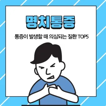 명치끝이 아픈이유 종류별 낫는법까지 완벽 해결_17