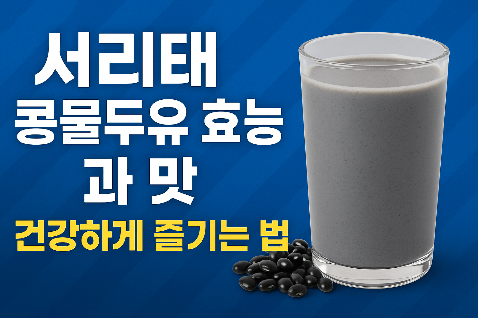 서리태콩물두유 효능과 맛, 건강하게 즐기는 법