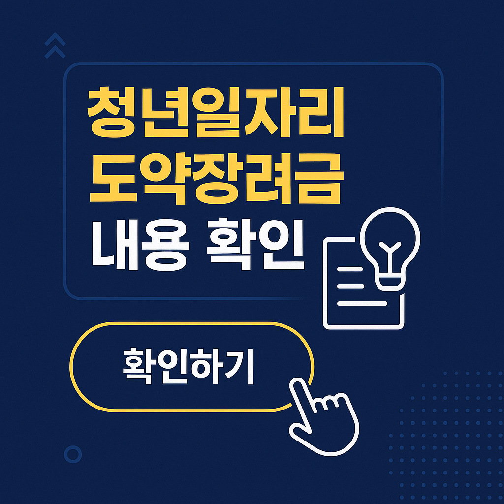 청년일자리도약장려금