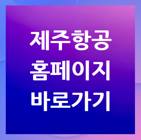 제주항공-홈페이지-바로가기